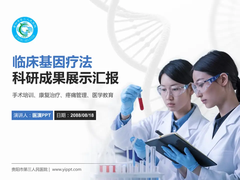 贵阳市第三人民医院科研成果展示PPT模板4:3格式PPT封面效果预览图