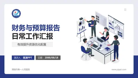 清镇市第一人民医院财务与预算报告PPT模板