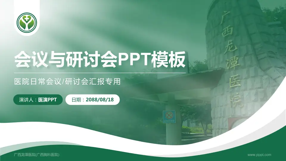 广西龙潭医院(广西胸科医院)会议与研讨会PPT模板16:9格式PPT封面效果预览图