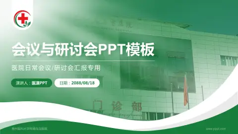 贵州医科大学附属乌当医院会议与研讨会PPT模板
