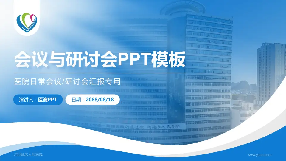 河池地区人民医院会议与研讨会PPT模板16:9格式PPT封面效果预览图