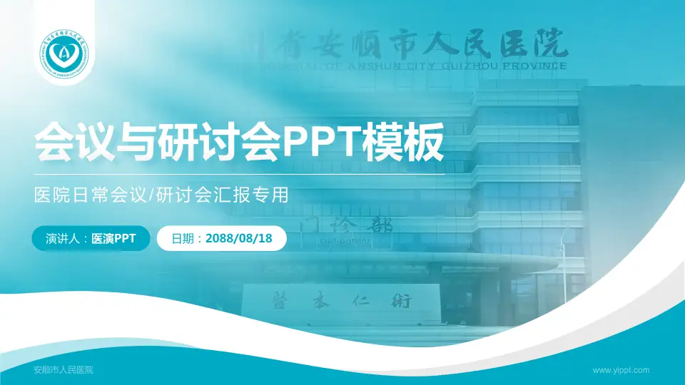 安顺市人民医院会议与研讨会PPT模板16:9格式PPT封面效果预览图