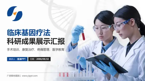 广西骨伤医院科研成果展示PPT模板
