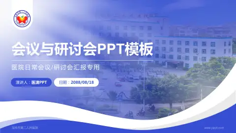 玉林市第二人民医院会议与研讨会PPT模板