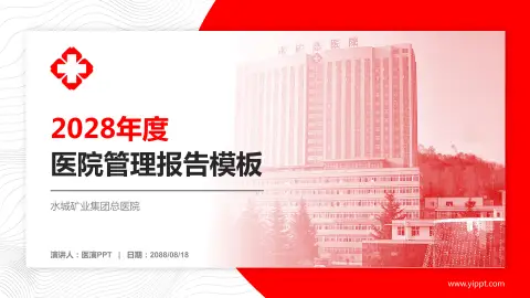 水城矿业集团总医院医院管理报告PPT模板