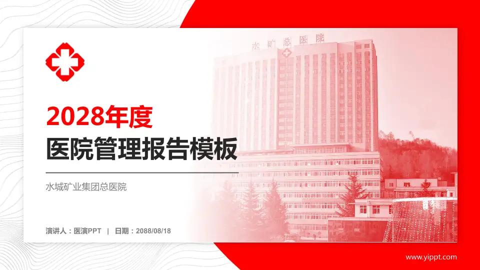 水城矿业集团总医院医院管理报告PPT模板16:9格式PPT封面效果预览图