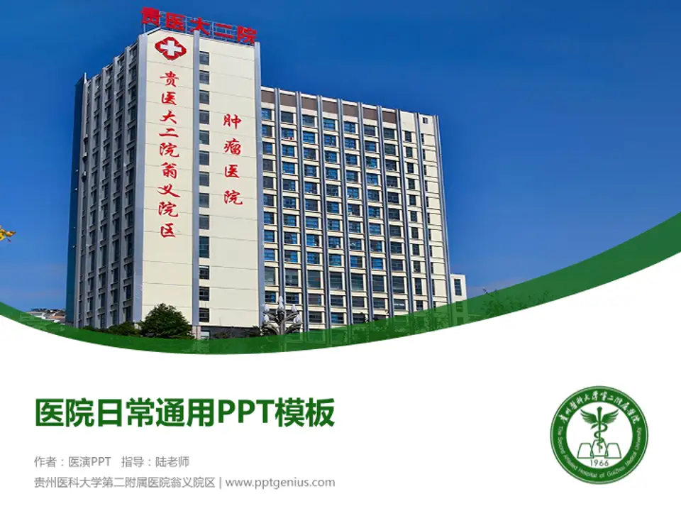 贵州医科大学第二附属医院翁义院区医院简介/日常通用PPT模板4:3格式PPT封面效果预览图