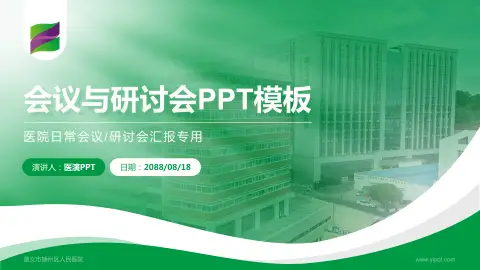 遵义市播州区人民医院会议与研讨会PPT模板