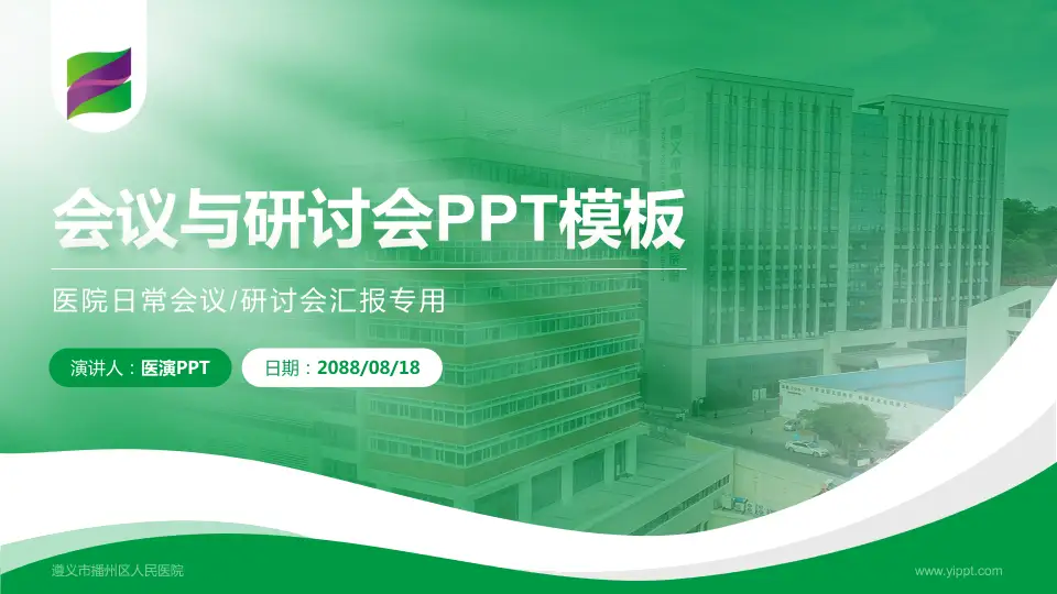 遵义市播州区人民医院会议与研讨会PPT模板16:9格式PPT封面效果预览图