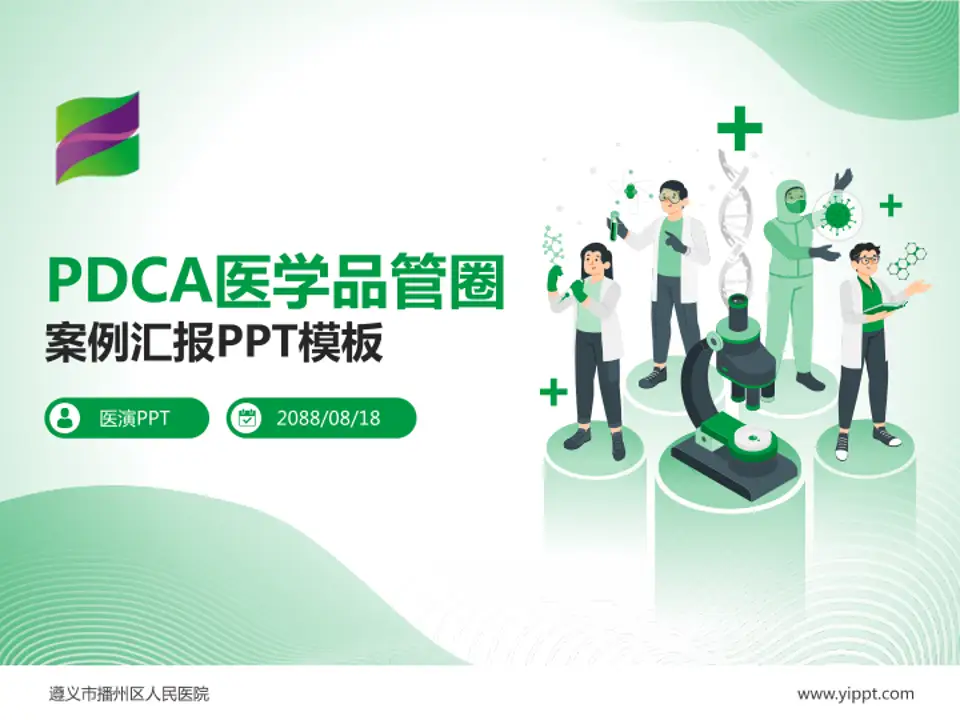 遵义市播州区人民医院品管圈PDCA演示专用PPT模板4:3格式PPT封面效果预览图