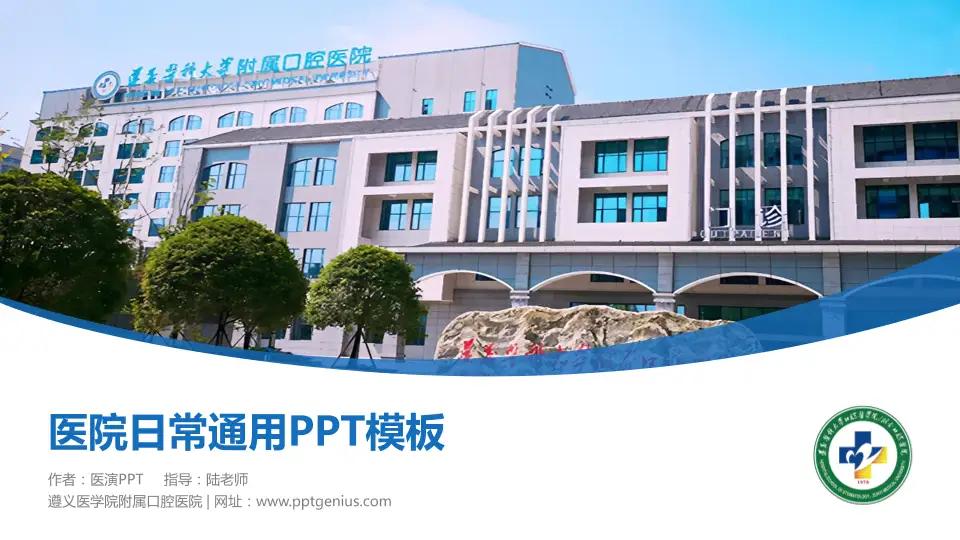 遵义医学院附属口腔医院医院简介/日常通用PPT模板16:9格式PPT封面效果预览图
