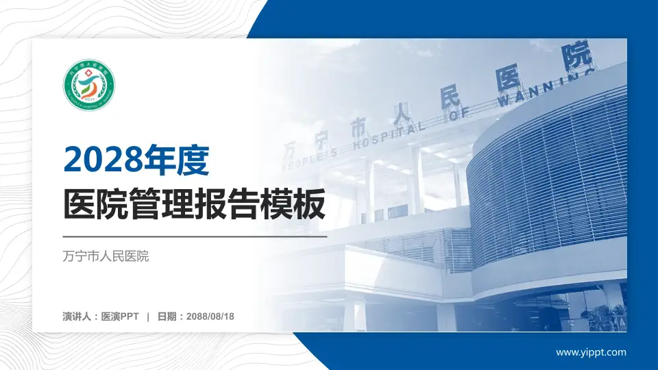 万宁市人民医院医院管理报告PPT模板16:9格式PPT封面效果预览图