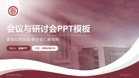 德江县民族中医院会议与研讨会PPT模板