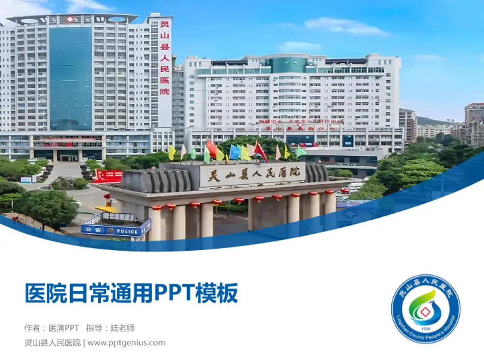灵山县人民医院医院简介/日常通用PPT模板4:3格式PPT封面效果预览图