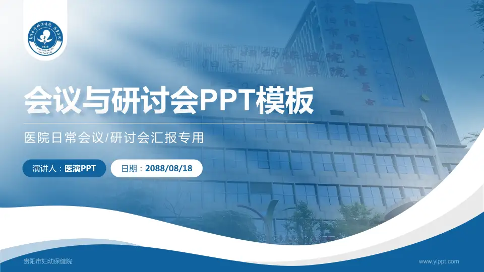 贵阳市妇幼保健院会议与研讨会PPT模板16:9格式PPT封面效果预览图