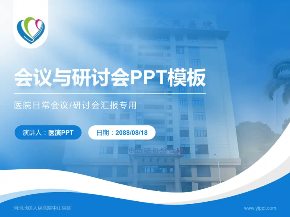 河池地区人民医院中山院区会议与研讨会PPT模板4:3格式PPT封面效果预览图