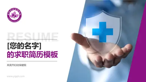 来宾市妇幼保健院个人求职应聘简历PPT模板