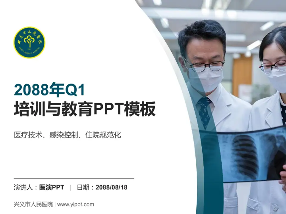 兴义市人民医院培训与教育PPT模板4:3格式PPT封面效果预览图