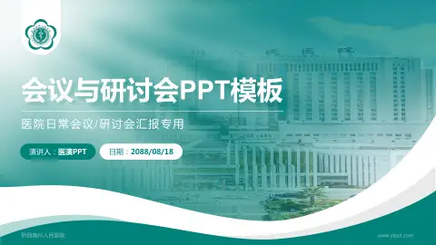 黔西南州人民医院会议与研讨会PPT模板