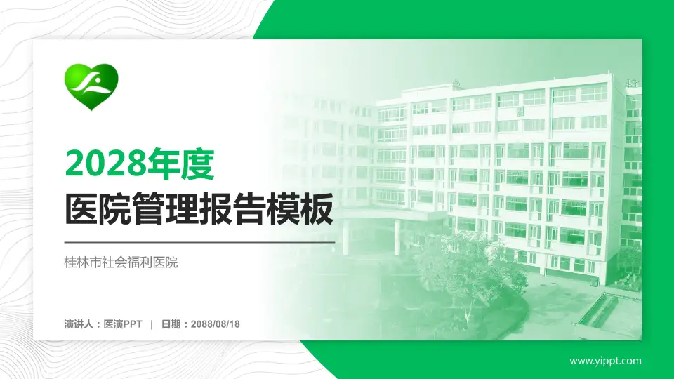 桂林市社会福利医院医院管理报告PPT模板16:9格式PPT封面效果预览图