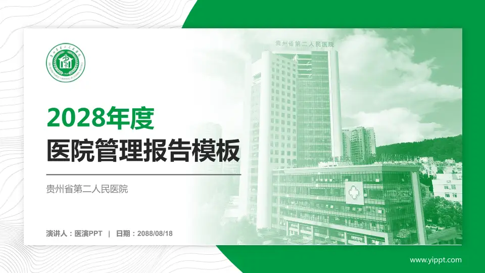 贵州省第二人民医院医院管理报告PPT模板16:9格式PPT封面效果预览图