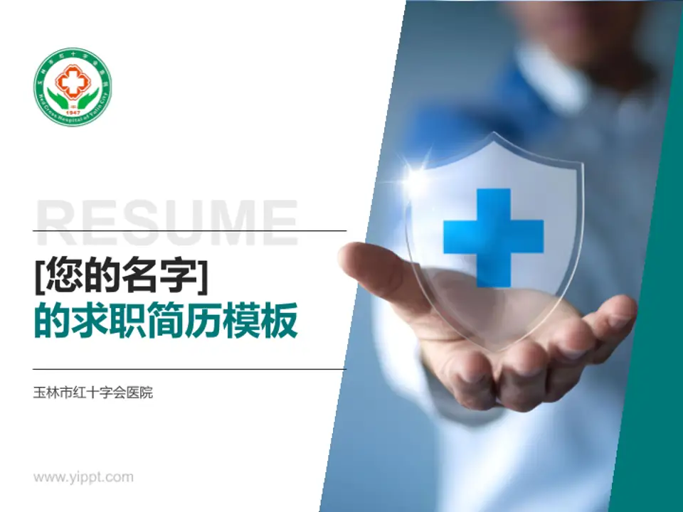 玉林市红十字会医院个人求职应聘简历PPT模板4:3格式PPT封面效果预览图