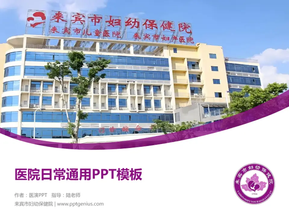 来宾市妇幼保健院医院简介/日常通用PPT模板4:3格式PPT封面效果预览图