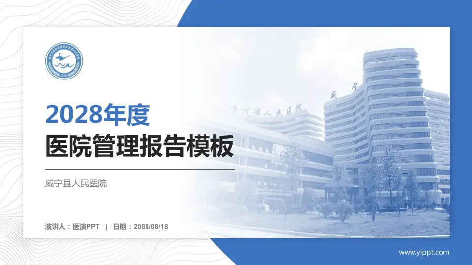 威宁县人民医院医院管理报告PPT模板16:9格式PPT封面效果预览图