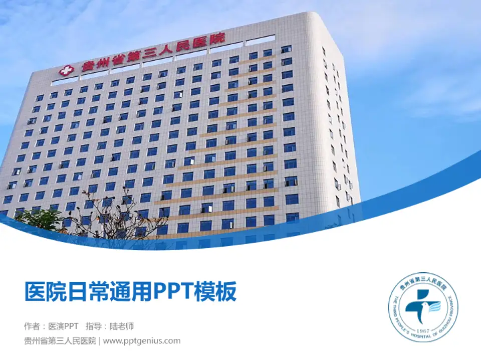贵州省第三人民医院医院简介/日常通用PPT模板4:3格式PPT封面效果预览图