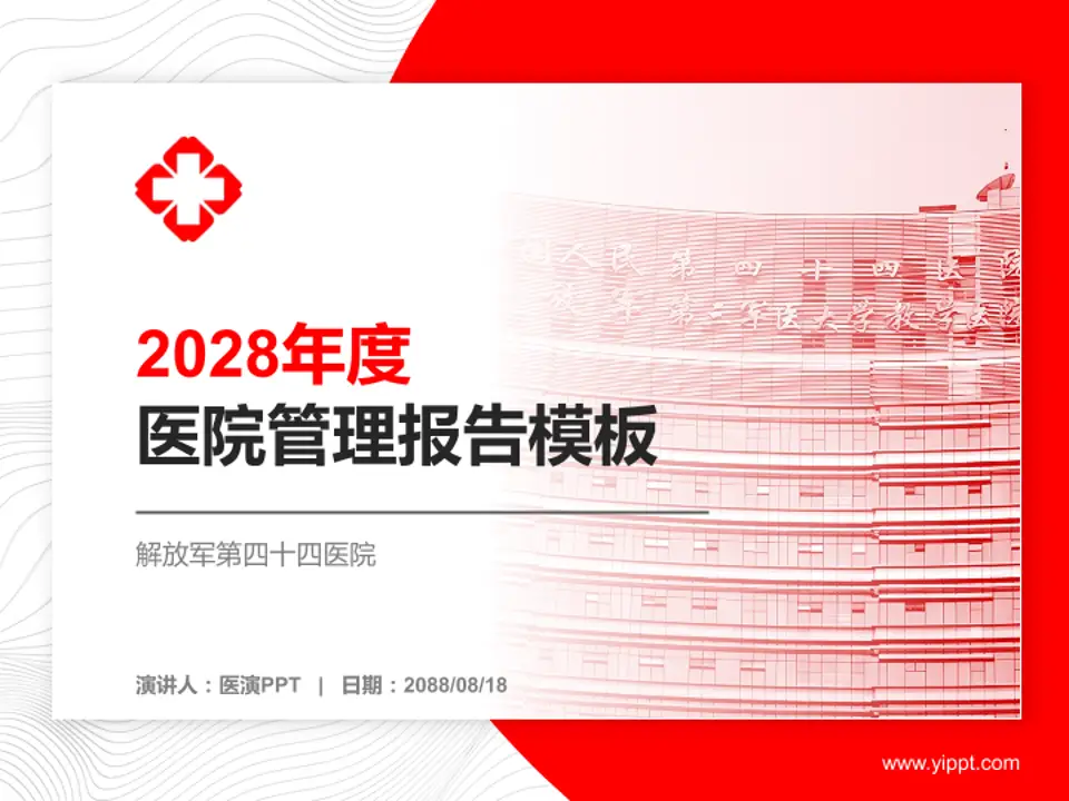 解放军第四十四医院医院管理报告PPT模板4:3格式PPT封面效果预览图