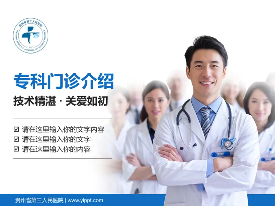 贵州省第三人民医院科室介绍与推广PPT模板4:3格式PPT封面效果预览图