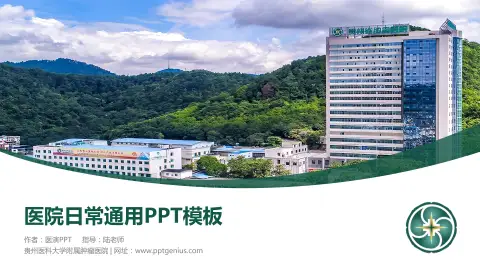 贵州医科大学附属肿瘤医院医院简介/日常通用PPT模板