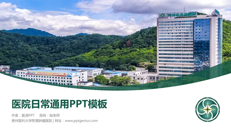 贵州医科大学附属肿瘤医院医院简介/日常通用PPT模板16:9格式PPT封面效果预览图