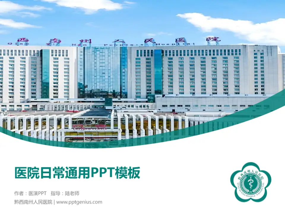 黔西南州人民医院医院简介/日常通用PPT模板4:3格式PPT封面效果预览图