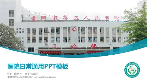 贵阳市第五人民医院医院简介/日常通用PPT模板