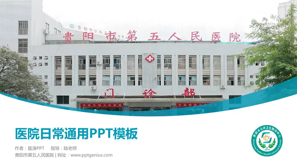 贵阳市第五人民医院医院简介/日常通用PPT模板16:9格式PPT封面效果预览图