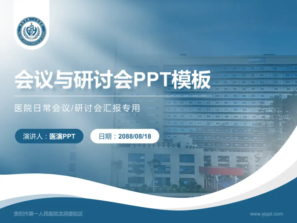 贵阳市第一人民医院龙洞堡院区会议与研讨会PPT模板4:3格式PPT封面效果预览图