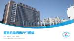 贵州航天医院医院简介/日常通用PPT模板_幻灯片封面预览图