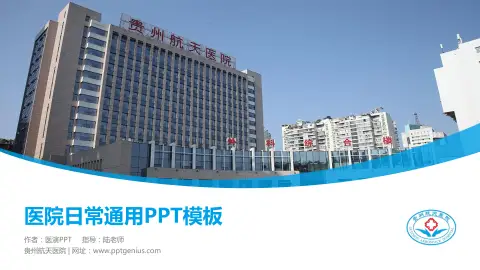 贵州航天医院医院简介/日常通用PPT模板