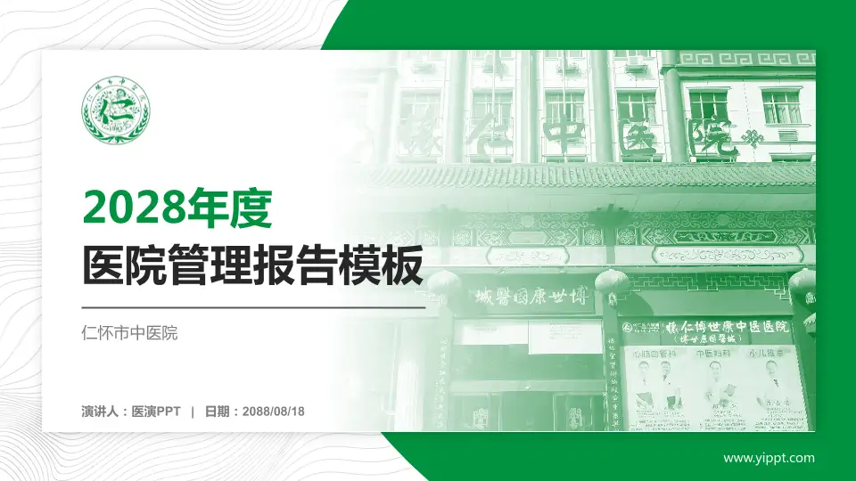 仁怀市中医院医院管理报告PPT模板16:9格式PPT封面效果预览图