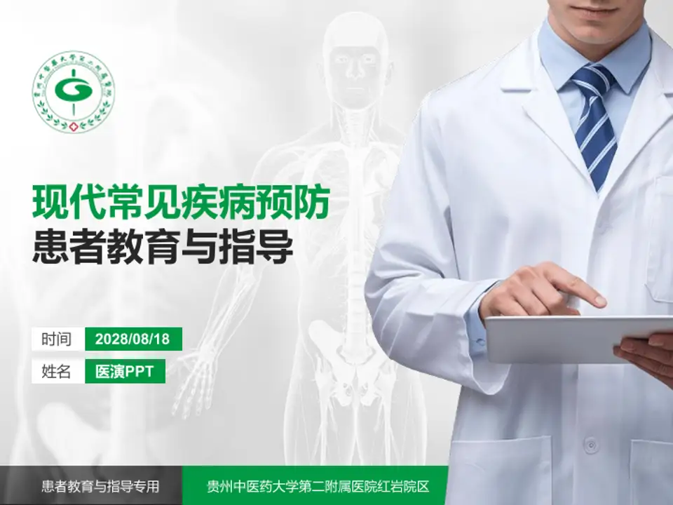 贵州中医药大学第二附属医院红岩院区患者教育与指导PPT模板4:3格式PPT封面效果预览图