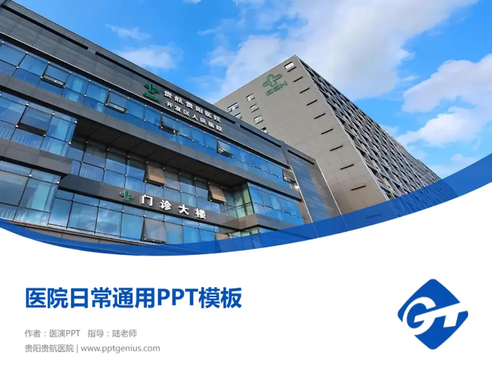 贵阳贵航医院医院简介/日常通用PPT模板4:3格式PPT封面效果预览图