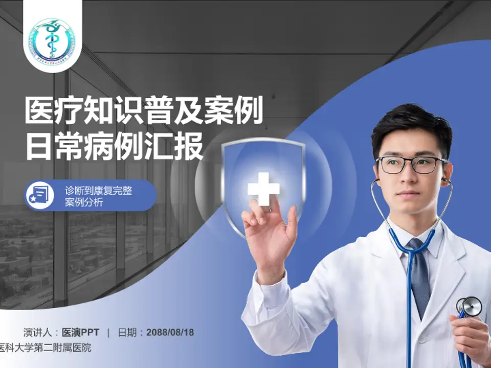 遵义医科大学第二附属医院医疗知识普及PPT模板4:3格式PPT封面效果预览图