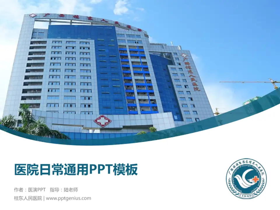 桂东人民医院医院简介/日常通用PPT模板4:3格式PPT封面效果预览图