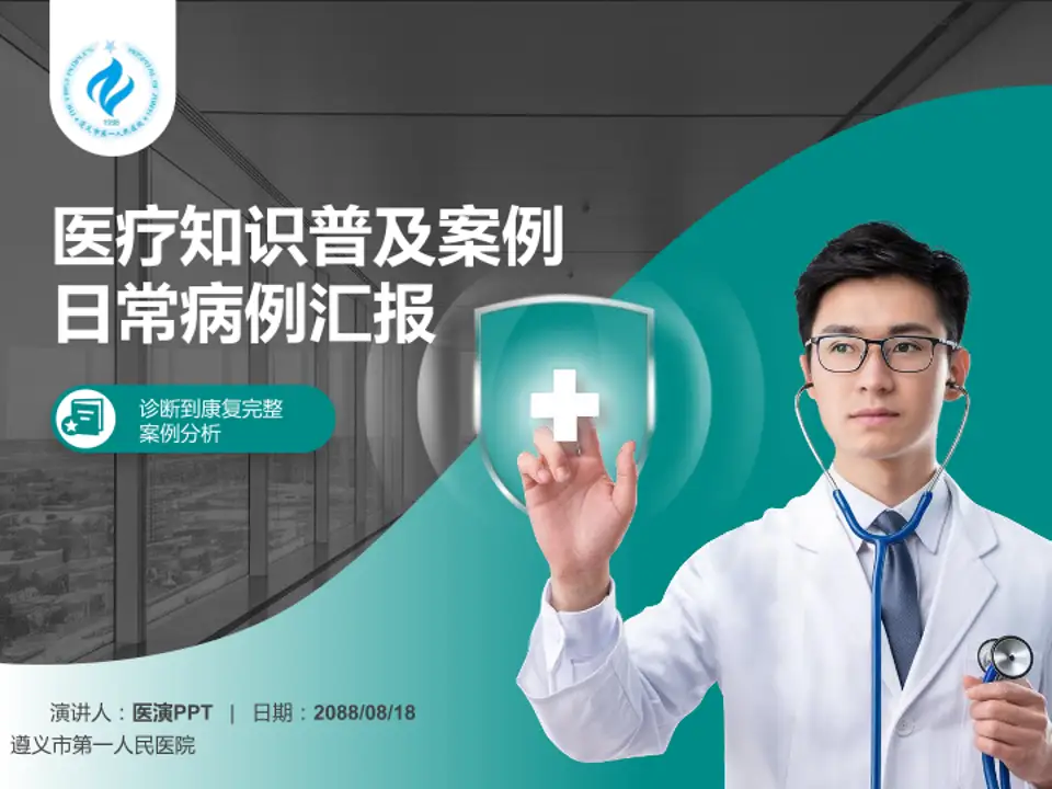 遵义市第一人民医院医疗知识普及PPT模板4:3格式PPT封面效果预览图