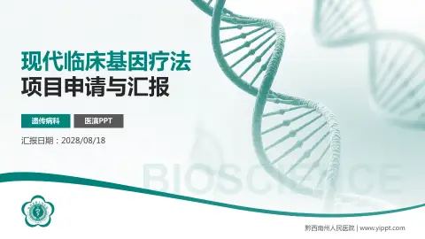 黔西南州人民医院项目申请与汇报PPT模板