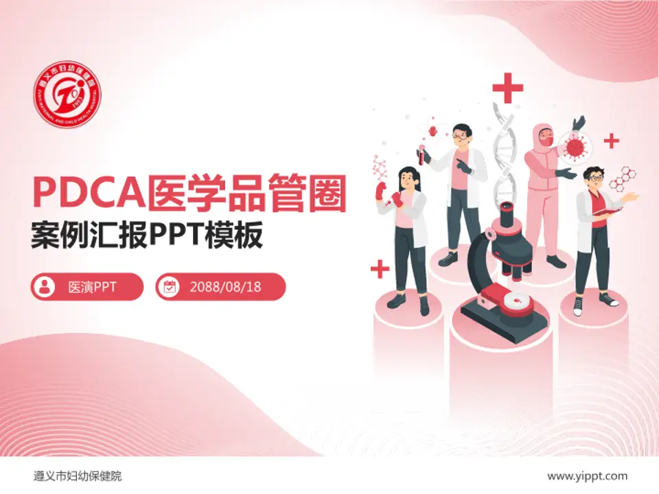 遵义市妇幼保健院品管圈PDCA演示专用PPT模板4:3格式PPT封面效果预览图