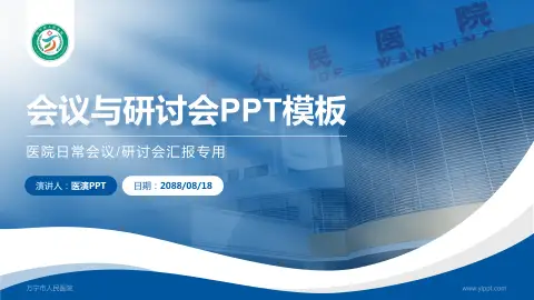 万宁市人民医院会议与研讨会PPT模板