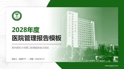 贵州医科大学第二附属医院翁义院区医院管理报告PPT模板