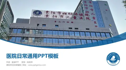 贵阳市妇幼保健院医院简介/日常通用PPT模板